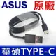 ASUS 華碩 原廠 充電線 USB TO TYPE-C ACER OPPO SAMSUNG 小米 宏碁 華為 三星 Zenfone SONY 傳輸線 電源線 數據線 快充線