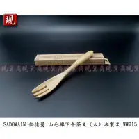 在飛比找蝦皮購物優惠-【彥祥】SADOMAIN 仙德曼 山毛櫸下午茶叉(大) WW