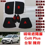 【陳府-台灣制-免運】COLT PLUS 08-24年式 陳府遮陽簾 車窗遮陽 防蟲透氣 汽車防曬 遮陽隔熱 通風透氣