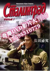 在飛比找Yahoo!奇摩拍賣優惠-DVD專賣店 1989蘇聯電影 史達林格勒大血戰 2碟 修復