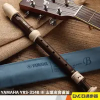 在飛比找蝦皮購物優惠-YAMAHA YRS-314B III 山葉高音直笛 C調 