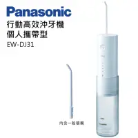 在飛比找momo購物網優惠-【Panasonic 國際牌】攜帶型沖牙機(EW-DJ31-