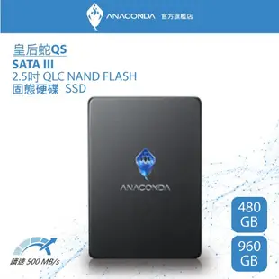 ANACOMDA巨蟒 皇后蛇系列 QS 480GB 960GB SATA III 2.5吋 內接固態硬碟 SSD