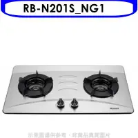 在飛比找環球Online優惠-林內【RB-N201S_NG1】雙口內焰檯面爐內焰爐不鏽鋼鑄