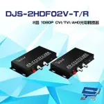 【CHANG YUN 昌運】DJS-2HDF02V-T/R 2路 1080P CVI/TVI/AHD 光電轉換器 一對