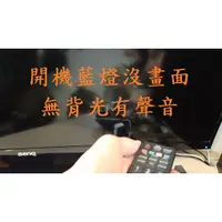 在飛比找蝦皮購物優惠-明基 BenQ 55RV6600《主訴：開機藍燈沒畫面無背光