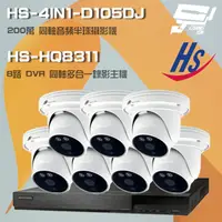 在飛比找PChome24h購物優惠-昇鋭組合 HS-HQ8311 8路錄影主機+HS-4IN1-