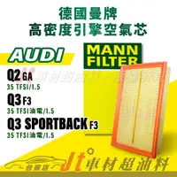 在飛比找蝦皮購物優惠-Jt車材台南店- MANN空氣芯 引擎濾網 奧迪 AUDI 