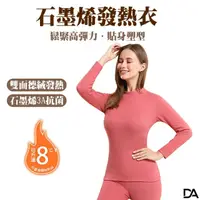 在飛比找momo購物網優惠-【DA】石墨烯發熱衣 保暖衣 全套 女用(石墨烯 發熱衣 保