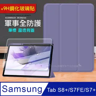 VXTRA 軍事全防護 三星 Galaxy Tab S8+/S7 FE/S7+ 晶透背蓋 超纖皮紋皮套(霧灰紫)+9H玻璃貼