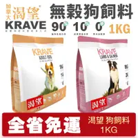 在飛比找蝦皮商城精選優惠-🚗【免運+送蝦幣+48小時出】KRAVE 渴望 無穀狗飼料 