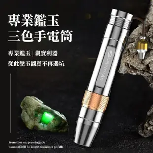 【一夜致富】專業鑑玉三色手電筒(鑒玉 琥珀 翡翠 高穿透 紫光燈 玉石燈 珠寶鑑定 玉石手電筒)