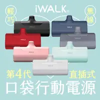 在飛比找PChome24h購物優惠-iWalk 四代直插式行動電源 4500mAh 迷你口袋行動