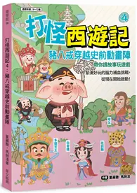 在飛比找TAAZE讀冊生活優惠-打怪西遊記4：豬八戒穿越史前動畫陣