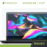 在飛比找momo購物網優惠-【PERSKINN】15.5吋筆電保護貼(霧面/抗藍光)