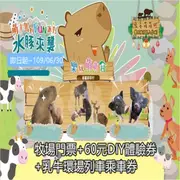 【桃園】埔心牧場門票 （含入場門票＋DIY＋乳牛環場列車券） 【桃園】埔心牧場門票 （含入場門票＋DIY＋乳牛環場列車券）