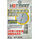 【阿一釣具】HOTMAN 泛用型天平快速別針 快別 R腳快別 R型快別 R字快別 R角快別 釣蝦 天平/天秤用 O圈O環