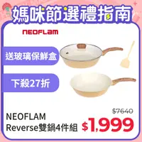在飛比找PChome24h購物優惠-NEOFLAM Reverse系列雙鍋組(28cm炒鍋+28