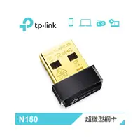 在飛比找PChome商店街優惠-【TP-Link】TL-WN725N N150 超微型USB