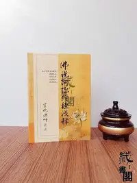 在飛比找Yahoo!奇摩拍賣優惠-佛說阿彌陀經淺釋宣化上人淺釋N宣化上人阿彌陀經淺釋