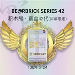 出清不囉嗦！周年限定積木熊BEARBRICK42代盲盒20 25周年限定 現貨 確認款 可挑 潮玩