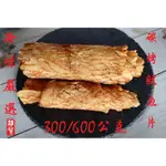 珍味嚴選-炭烤魷魚片(600/300G)(散裝) 現貨/附發票/尤魚片/碳烤魷魚絲/手撕魷魚/零嘴小吃/涮嘴/澎湖名產