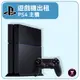 【遊戲機出租】 SONY PlayStation PS4