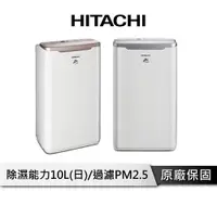 在飛比找樂天市場購物網優惠-【享4%點數回饋】HITACHI 日立 10公升除濕機 玫瑰