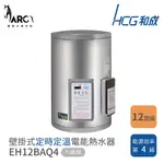 HCG 和成 12加侖 壁掛式 定時定溫 電能熱水器 EH12BAQ4 EH12BAWQ4 橫掛式 不含安裝