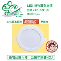 在飛比找蝦皮購物優惠-KOTAS LED 15W 薄型崁燈 無炫光 CNS國家認證