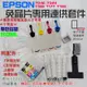 【台灣現貨】EPSON 免晶片專用連供套件（機器有刷機免晶片才可用）＃T04E T349 T188 T177 T193
