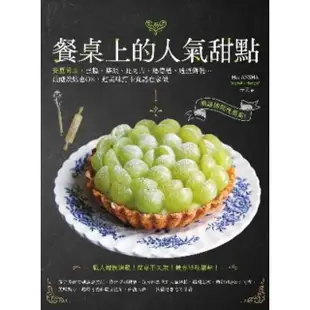 【MyBook】餐桌上的人氣甜點：網路詢問度最高！安夏司康、蛋糕、塔派、比司吉、瑪德蓮、造型餅(電子書)