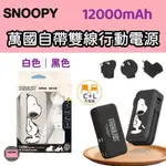 正版授權 SNOOPY 史努比 趴趴系列 萬國自帶雙線行動電源 (附萬國轉接頭) 自帶線電源 出國 變壓器 轉接頭