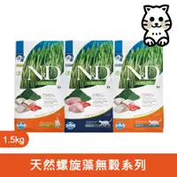 在飛比找蝦皮商城優惠-法米納Farmina｜SC 1.5kg｜ND天然螺旋藻貓糧 