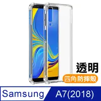 在飛比找PChome24h購物優惠-三星 samsung A7 (2018) 透明 四角防摔氣囊