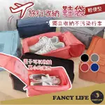 【FANCY LIFE】旅行收納鞋袋(鞋子收納袋 旅行鞋袋 鞋子收納包 收納袋 手提鞋袋 旅行袋 鞋袋 防塵鞋袋)