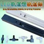 【居家家】LED軌道燈 軌道條 1米1.5米 服裝店射燈 客廳燈 商用軌道槽 軌道條轉接頭配件 加厚軌道條 二線 三線