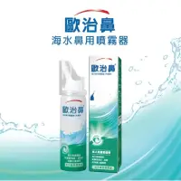 在飛比找蝦皮購物優惠-Otrivin 歐治鼻 海水鼻用噴霧器 50毫升