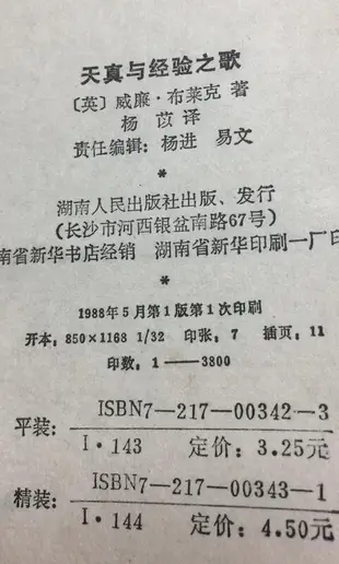 古今書廊《天真與經驗之歌》布萊克│湖南人民│7217003431