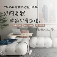 在飛比找momo購物網優惠-【YOLOMI】多功能電動升降邊桌(最強CP值不只方便更加精