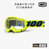 在飛比找蝦皮商城優惠-100% ACCURI2 OTG 越野風鏡 可帶眼鏡專用 護