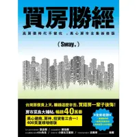 在飛比找momo購物網優惠-【MyBook】買房勝經：高房價時代不被坑 ，黑心房市全集新