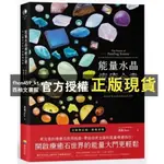 【西柚文書館】 【全彩】 能量水晶療癒全書：頻率對了，你的人生就對了！找出你身心靈的能量調音師 思逸 全新 繁體中文