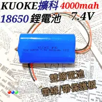 在飛比找蝦皮購物優惠-【擴科】18650 7.4V 4000mAh/ 雙節帶線/帶