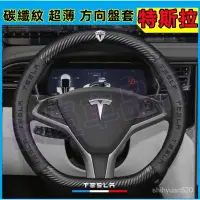 在飛比找蝦皮商城精選優惠-特斯拉Tesla 方嚮盤套 碳纖維方嚮盤套 Model3 M