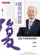 錢復回憶錄．卷四︰2005-2023退而不休的使命傳承 (電子書)