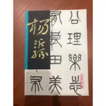 【ホロのコレクション室】楊沂孫 篆書仲長公理樂志論【書法字帖】