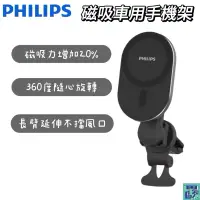 在飛比找蝦皮購物優惠-【PHILIPS 飛利浦】磁吸車用手機架 強力磁吸 手機架 