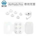 AIRPODS PRO 耳塞 入耳式替換耳帽 耳塞 耳帽 AIRPODS PRO 2 替換耳塞 耳機套 矽膠耳套 矽膠套