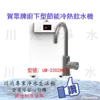 在飛比找蝦皮購物優惠-《全台專業安裝》賀眾牌 UW-2202HW-1 廚下型節能冷